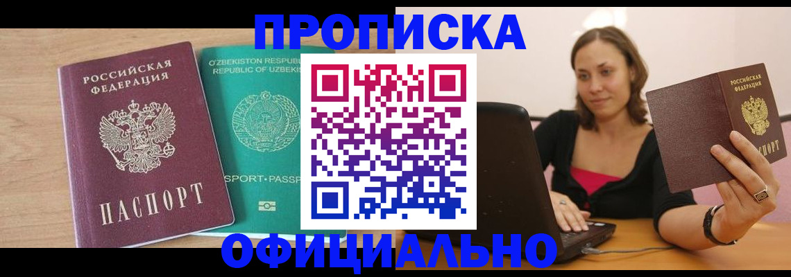 прописка в Серове