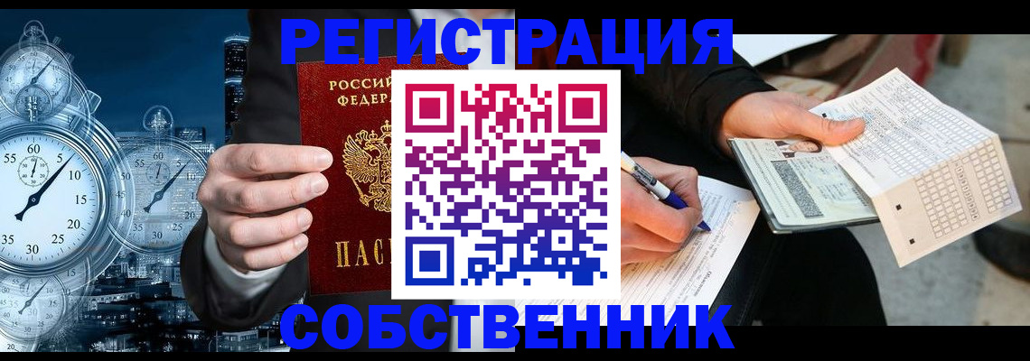 временная регистрация собственник в Серове